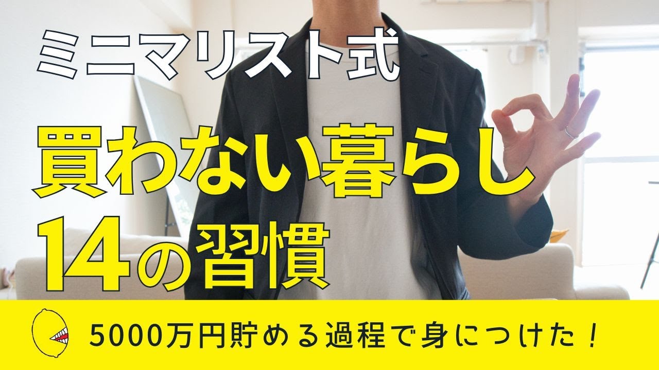 【ミニマリスト】買わない暮らしができるようになった14個の習慣