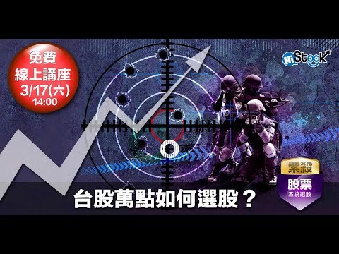 【免費講座】3/17(六)台股萬點如何選股？