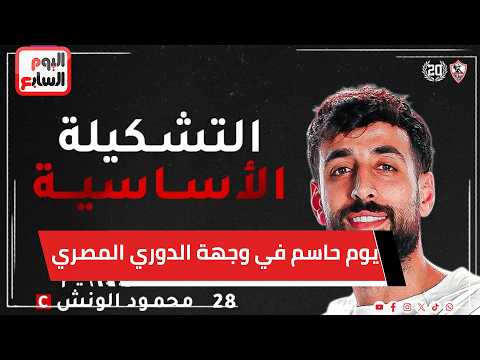 مباراة بيراميدز وسيراميكا مذاعة.. يوم حاسم في وجهة الدوري المصري والزمالك يتمسك بالأمل والأهلي يترقب