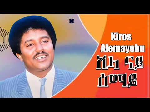 Ethiopian tigirgn music kiros alemayehu (ሺላ ናይ ሰማይ)