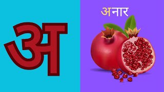 अ से अनार आ  से आम- Hindi Varnamala Geet - Hindi Phonics Song - Hindi Alphabets | Hindi Varnamala