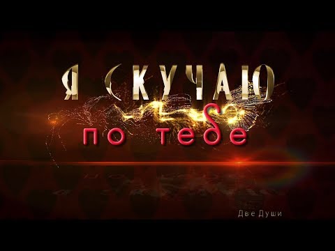 🎶💗Я скучаю по тебе !