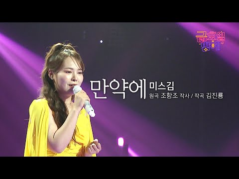 [클린버전] 어마 무시한 전달력과 속이 다 시원해지는 성량의 그녀! ❤️ 미스김 - 만약에 ❤️ 트롯 올스타전 금요일밤에 TV CHOSUN 250912 방송