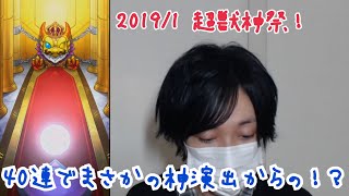 [モンスト]2019/1超獣神祭ガチャで神演出初体験！狙うはソロモンorマナ！40連でまさかの、、、モンスターストライクショット！！