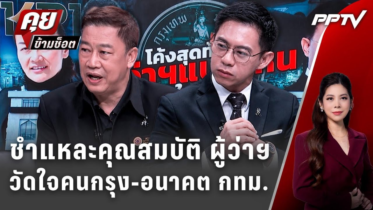 Exclusive Talk | ชำแหละคุณสมบัติ ผู้ว่าฯ แบบไหนที่คน กทม.เลื?