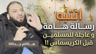 صورة انتبه : رسالة هامة وعاجلة للمسلمين قبل الكريسماس ! | د . حازم شومان
