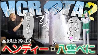 【VCRGTA2】リビングでは流せない！ヘンディー×八雲べに お笑いポリス全まとめ【愛蔵版】