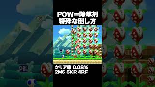 マリオメーカー2 高級除草剤で庭のお手入れ楽ちん簡単 クリア率0.08% ゲーム実況