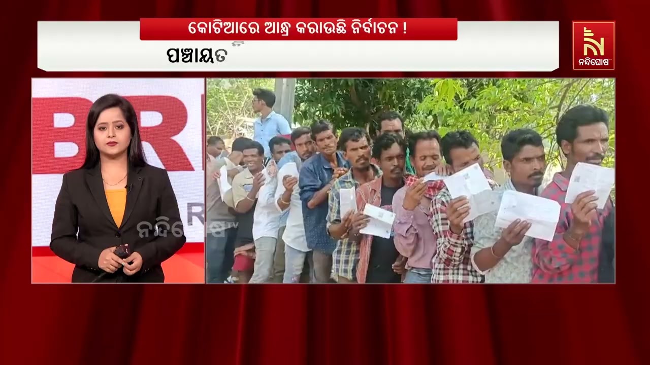 କୋଟିଆରେ ଆନ୍ଧ୍ରର ପଞ୍ଚାୟତ ନିର୍ବାଚନ ଘୋଷଣାକୁ ନେଇ ବିବାଦ, 