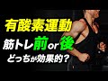 【ダイエット】有酸素運動と筋トレのタイミング【ビーレジェンド プロテイン】