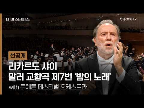 루체른 페스티벌 - 리카르도 샤이의 말러 교향곡 제7번