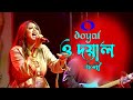 O DOYAL O DOYAL ( ও দয়াল ) Full Song | Oyshee || bangla folk song 2022 | Movie SHAAN