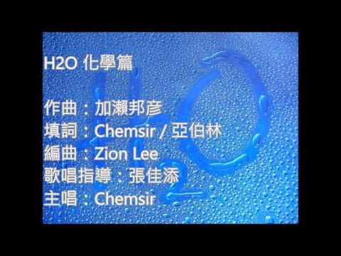 Chemsir - H2O 化學篇