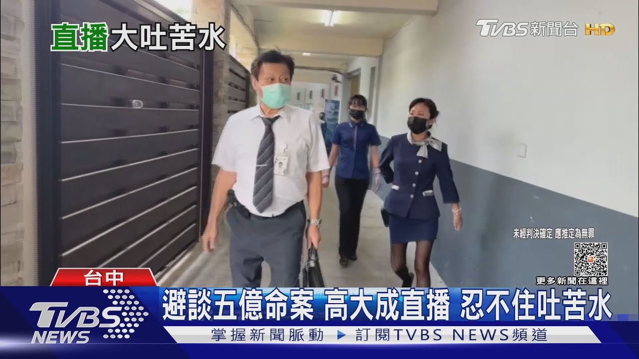 避談五億命案 高大成直播忍不住吐苦水
