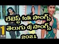 Latest Folk Songs In Telugu Telugu Folk Songs Telugu Dj Songs Folks Songs In Telugu By Ubctechint