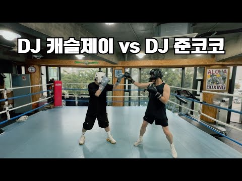 [DJ 복싱] 캐슬제이 vs 준코코