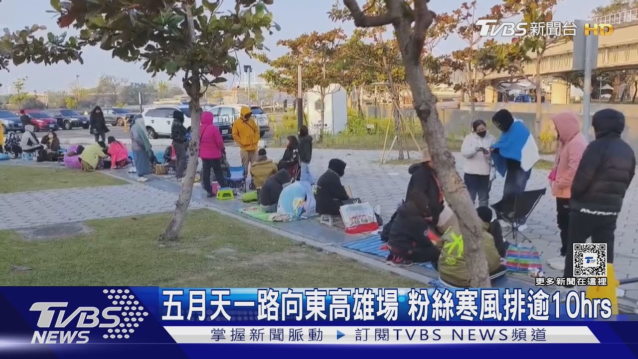 五月天「一路向東」公益演唱會首場在高雄! 粉絲寒風中排逾10hrs