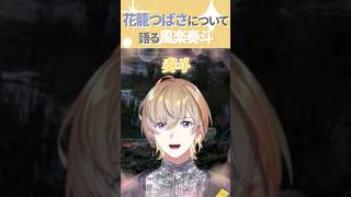 花籠つばさについて語る風楽奏斗 【風楽奏斗/花籠つばさ/にじさんじ切り抜き】 #風楽奏斗 #花籠つばさ #にじさんじ #にじさんじ切り抜き
