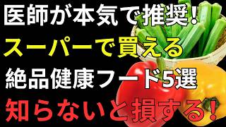 健康寿命を縮めない！医師が教える「毎日食べたい5つの食品」と危険な食べ方