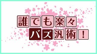 【無課金Ａ考案】誰でも楽々バズ汎術【初、中級講座】