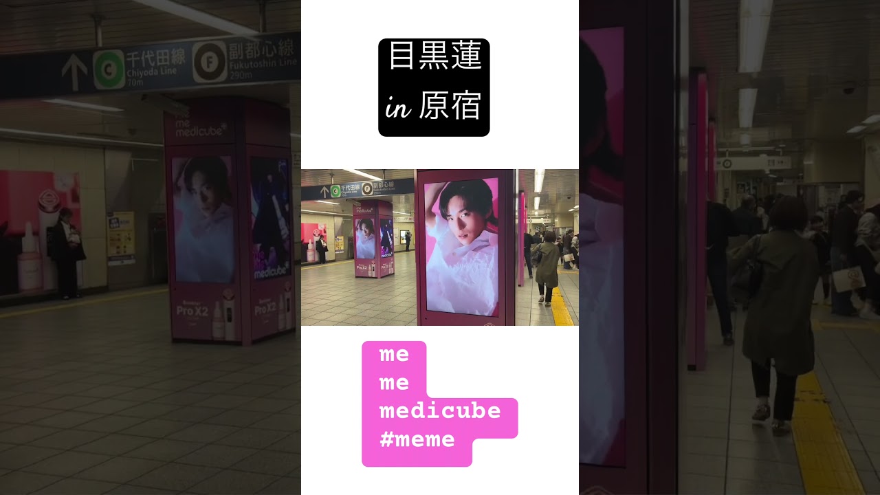 目黒蓮が原宿に登場 男から見ても美しい【snow man】#目黒蓮 #meme #memes #snowman