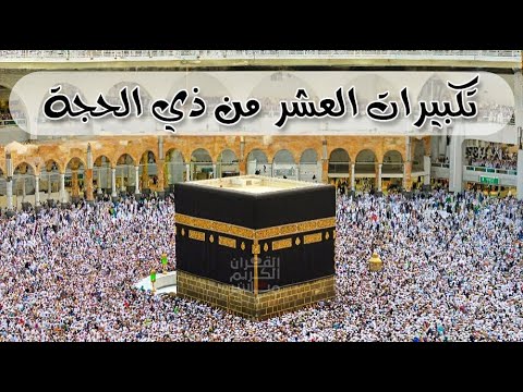 تكبيرات العشر من ذي الحجة 2025 بأجمل صوت ستسمعه في حياتك لنجعلها تملأ الدنيا الله أكبر الله أكبر