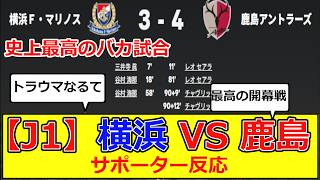 【J1開幕】横浜F・マリノス vs 鹿島アントラーズ サポーター反応 #サッカー #鹿島アントラーズ #横浜fマリノス #マリノス #鹿島 #アントラーズ #w杯 #日本代表
