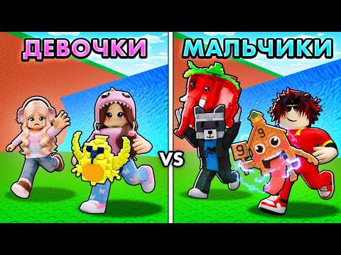 😱МАЛЬЧИКИ vs ДЕВОЧКИ в СБЕГИ ОТ ЦУНАМИ и спаси БРЕЙНРОТОВ в РОБЛОКС!