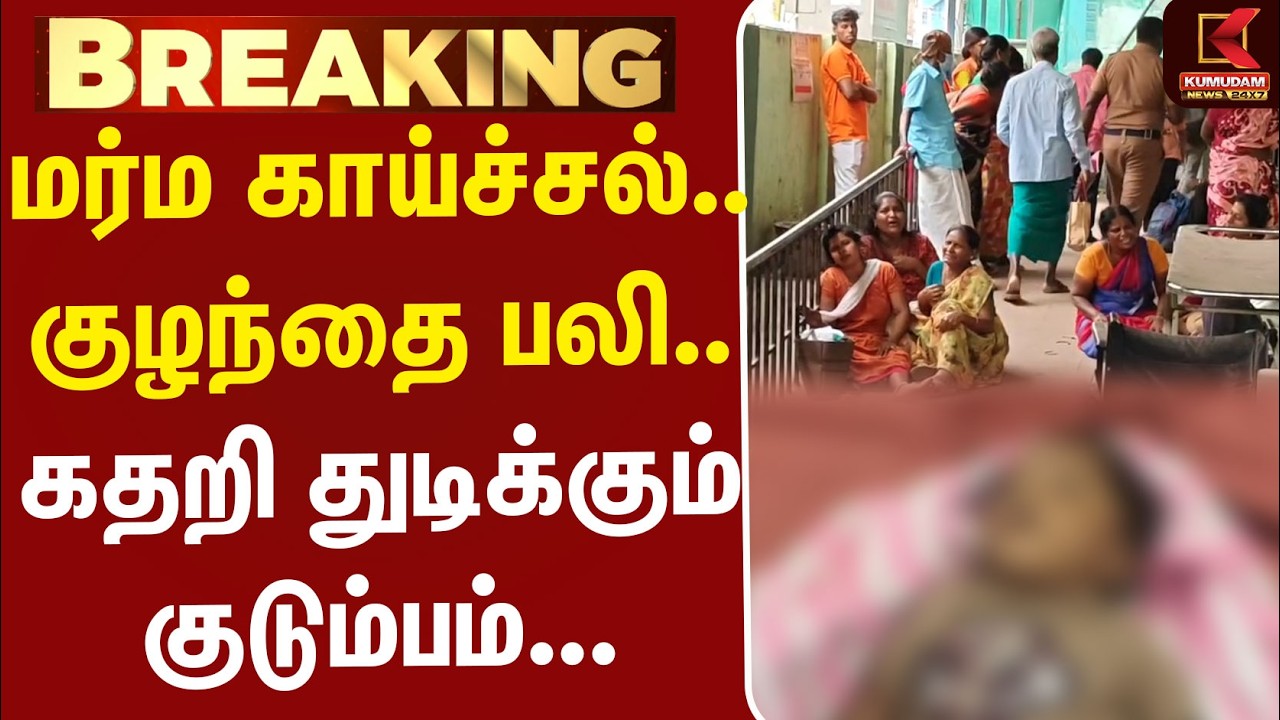 #BREAKING | Fever | Baby | Thiruvallur | மர்ம காய்ச்சல்.. குழந்தை பலி - கதறி துடிக்கும் குடும்பம்... #BREAKING | Fever | Baby | Thiruvallur | மர்ம காய்ச்சல்.. குழந்தை பலி - கதறி துடிக்கும் குடும்பம்...