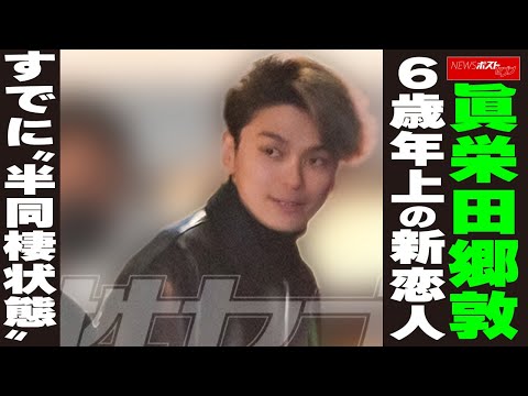 眞栄田郷敦 6歳年上の新恋人 すでに“半同棲状態” NEWSポストセブン