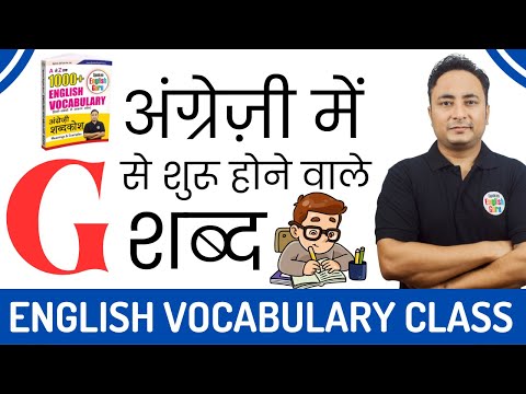 A से शुरू होने वाले शब्द । Vocabulary Words starting with A । Spoken English Guru