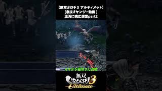 【無双オロチ３】混沌に挑む趙雲part2【息抜きケンジー】