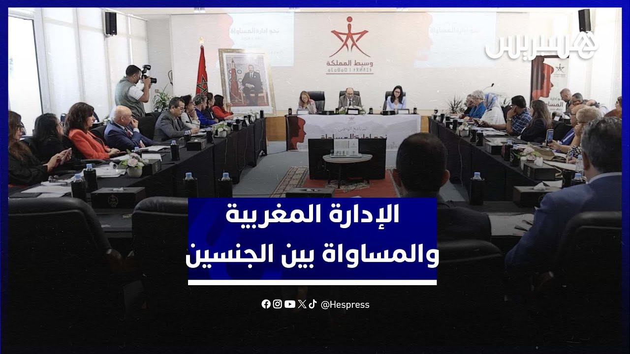 وسيط المملكة يسائل التزام الإدارة المغربية بمبدأ المساواة بين الجنسين thumbnail