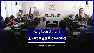 وسيط المملكة يسائل التزام الإدارة المغربية بمبدأ المساواة بين الجنسين thumbnail