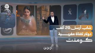 ما حقيقة إرسال 20 ألف دولار من شاب يمني لمغربية؟! | كومنت