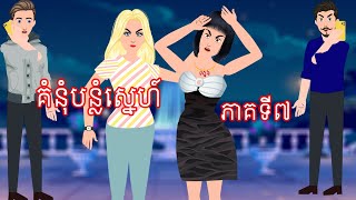 រឿង គំនុំបន្លំស្នេហ៍ ភាគទី៧  Story In Khmer By Tokata Khmer