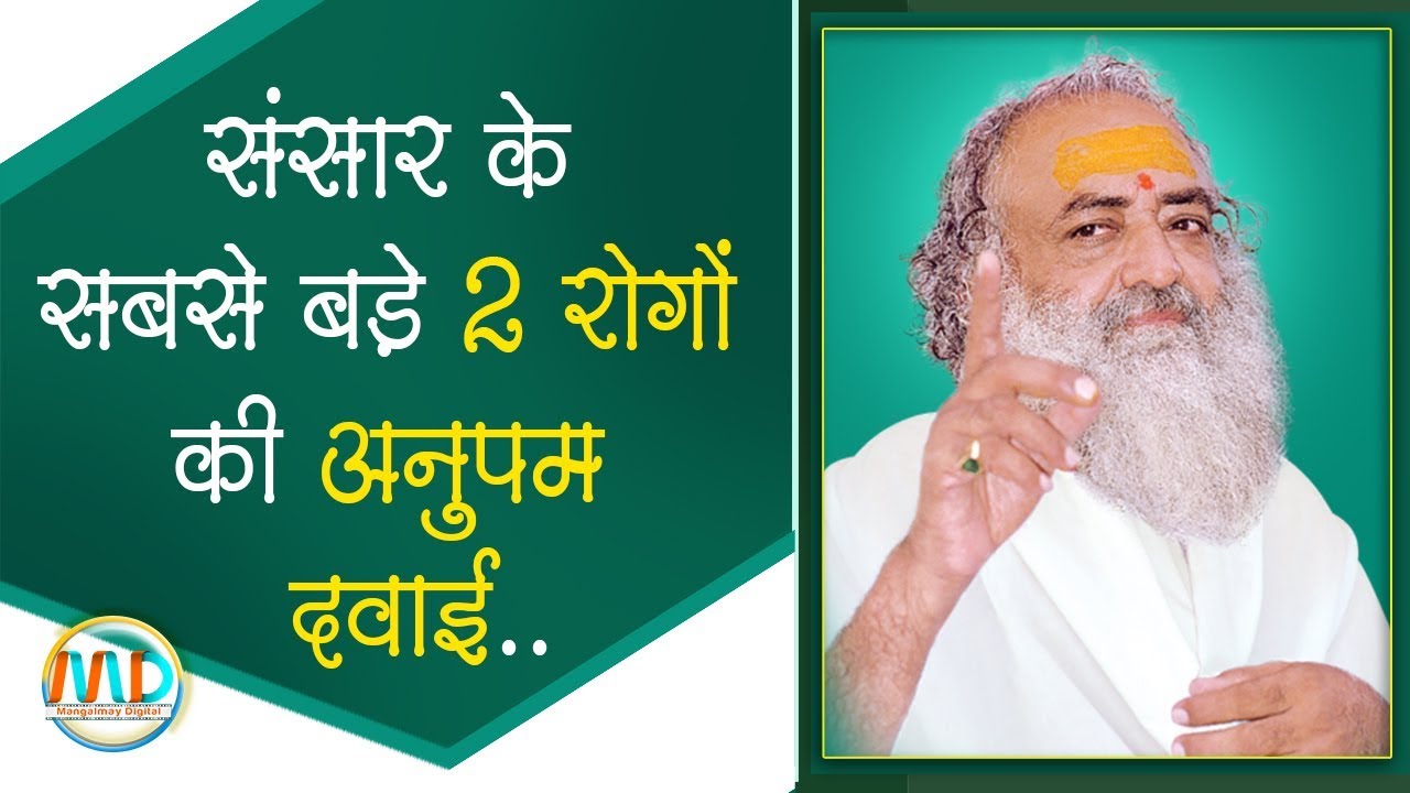 संसार के  सबसे बड़े 2 रोगों  की अनुपम दवाई | Sant Shri Asharamji Bapu | Satsang |