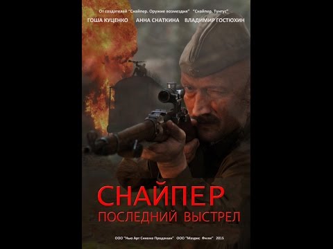 Трейлеры Снайпер 3