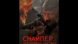 Снайпер: Последний выстрел