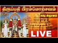 Live TTD BRAHMOTSAVAM Chakra Snanam Seva 2025 திருப்பதி ஸ்ரீவாரி �