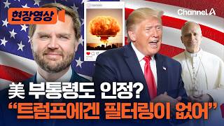 트럼프-교황 말싸움에 美 부통령 “트럼프 SNS 소통에 필터링이 없어”  [현장영상] / 채널A