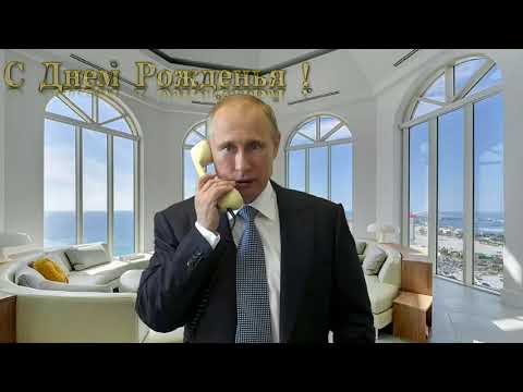 Поздравление с днём рождения для Рината от Путина