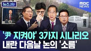 '尹 지켜야' 3가지 시나리오..내란 다음날 논의 '소름' [뉴스.zip/MBC뉴스]