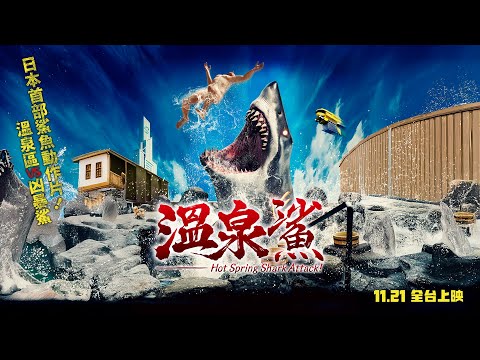 日本首部鯊魚動作鉅獻【溫泉鯊】Hot Spring Shark Attack! 電影預告 溫泉勝地出現鯊魚！鯊鯊鯊！ 11/21(五)全台上映
