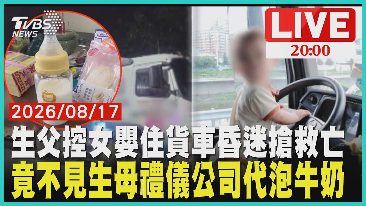 女嬰疑長期住貨車送醫搶救不治 生父控前妻現任丈夫涉虐10個月女嬰猝死案不見生母!禮儀社每天替女嬰泡牛奶!