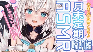 白上フブキ - 【メン限】晩酌しよう！ぽしゃけTIME/月末定期ASMR 2023.5【ホロライブ/白上フブキ】