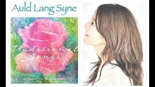 蛍の光 - Auld Lang Syne(スコットランド民謡) Shaylee & Yoshihiro Koseki - 
