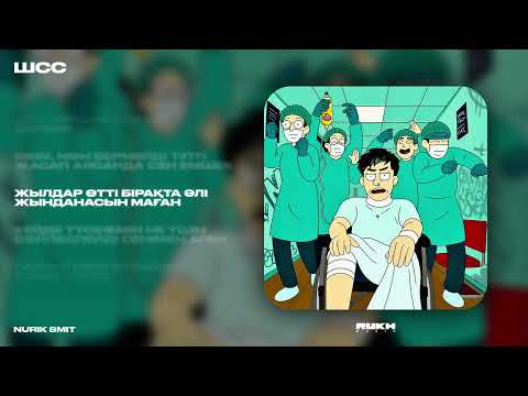 Nurik Smit - ШСС (Lyrics Video)