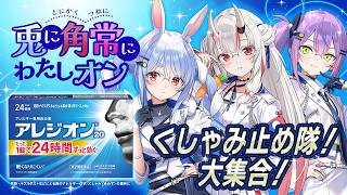 兎田ぺこら - 【アレジオン】くしゃみ止め隊！兎に角常にわたしON！ぺこ！   【ホロライブ/百鬼あやめ/兎田ぺこら/常闇トワ】