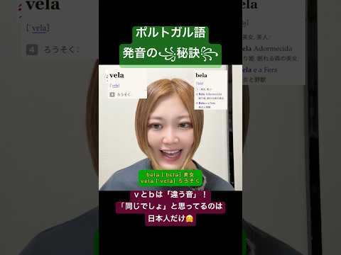 こども文化学科 ポルトガル語発音講座🇧🇷 「美女に火を灯す」という意味にならないように🤣🔥　#ポルトガル語 #ブラジルポルトガル語 #ブラジル #発音 #日本語